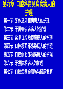 第一节牙体及牙髓病病人的护理.