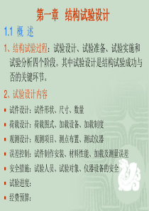 第一节结构试验设计