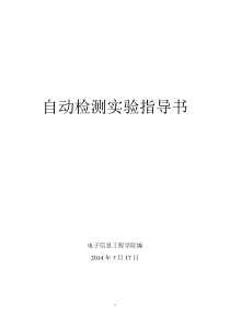 自动检测实验指导书12级