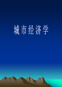 第一讲什么是城市经济学.