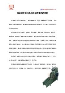 自动矫正送料机和自动矫正机的区别