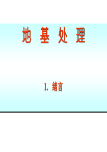 第一讲地基处理绪言