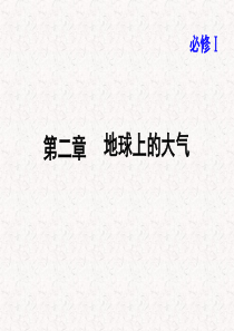 第一讲大气运动