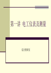 第一讲电工仪表及测量.