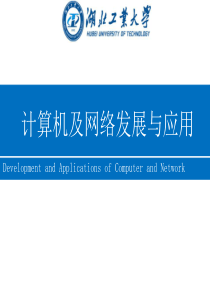 第一讲计算机及网络发展与应用