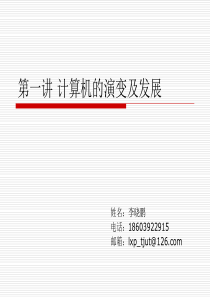 第一讲计算机的演变及发展.