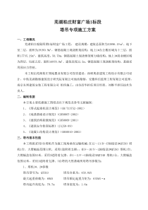 财富广场塔吊施工方案