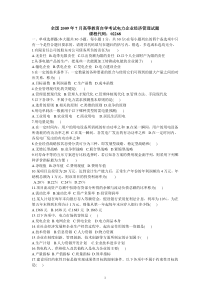 自学考试电力企业经济管理试题