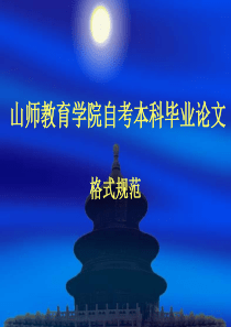 自学考试论文格式辅导