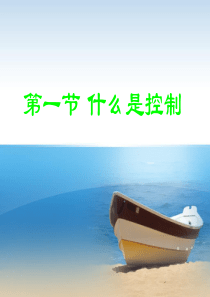第一课通用技术控制与设计.