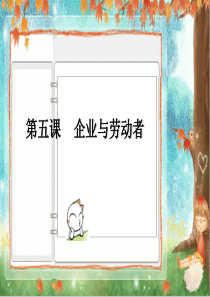 第一轮复习1-5-1公司的经营和发展20150512.