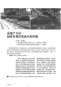 房地产小区园林景观营建成本的控制