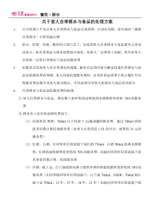 自带酒水与食品的处理方案
