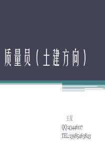 质量员(土建方向)