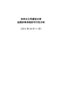自来水公司建设远程抄表系统的可行性分析