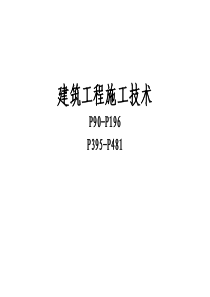 质量管理与施工技术