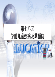 第七单元----学前儿童疾病及其预防20161120