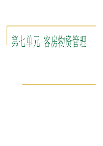 第七单元客房物资.
