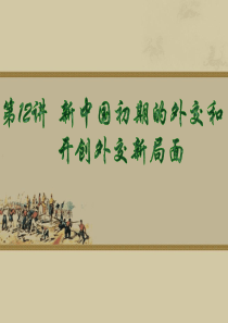 第七单元现代中国的对外关系(高考复习).