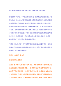 第七期“淘站直播间”默默为淘宝客无私奉献的淘东东马贼王