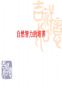自然智力的培养