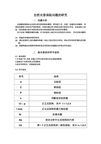 自然灾害保险问题的研究