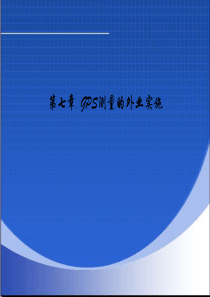 第七章GPS测量的外业实施.