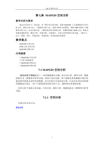 第七章MAPGIS空间分析