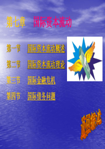 第七章_国际资本流动.