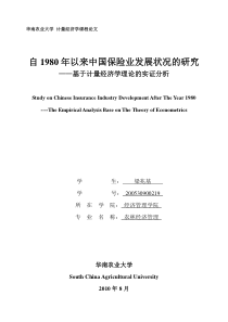 自1980年以来中国保险业发展状况的研-基于计量经济学理论的实证分析