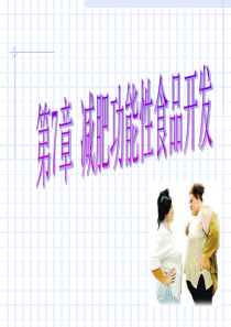 第七章减肥功能性食品.