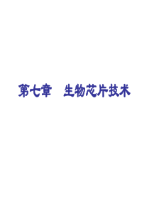 第七章基因芯片技术