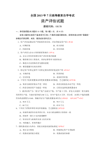 自考00158《资产评估》2013.7真题+答案