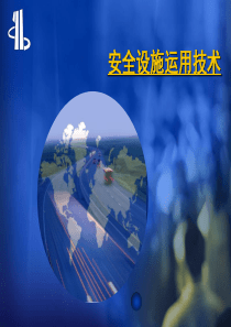 第七章安全设施运用技术.