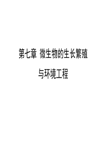 第七章微生物的生长繁殖与环境工程
