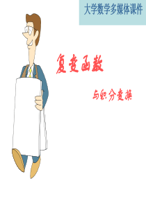 第七章拉普拉斯变换.