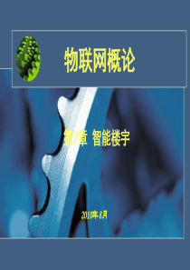 第七章智能楼宇.