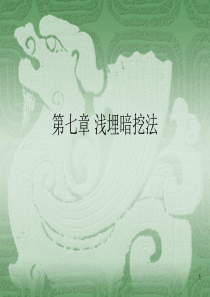 第七章暗挖法-11级.