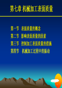 第七章机械加工表面质量.