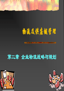 CH2(谢)物流及供应链管理企业物流战略与规划