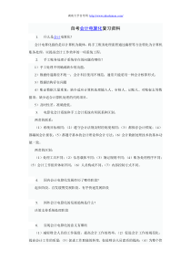 自考会计电算化复习资料