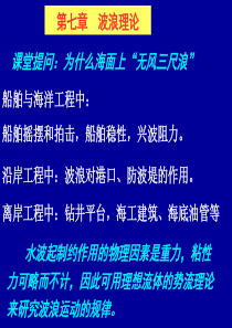第七章波浪理论