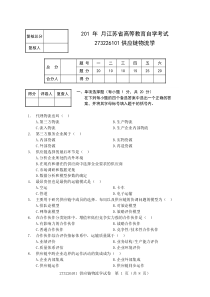 自考供应链物流学试卷第八套