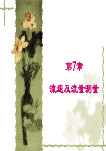 第七章流速测量-2014.