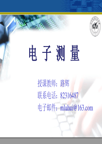 第七章测量误差分析与数据处理.