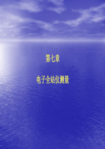 第七章电子全站仪测量.
