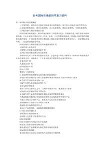 自考国际市场营销学复习资料