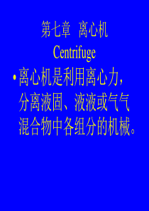 第七章离心机.