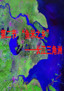 第七章第二节_鱼米之乡—长江三角洲地区.