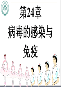 第24和25章病毒的感染与免疫检查方法